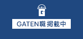 ガテン系求人ポータルサイト【ガテン職】掲載中！